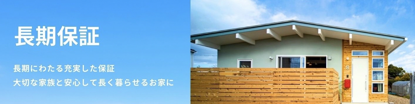 長期保証トップ画像3.jpg