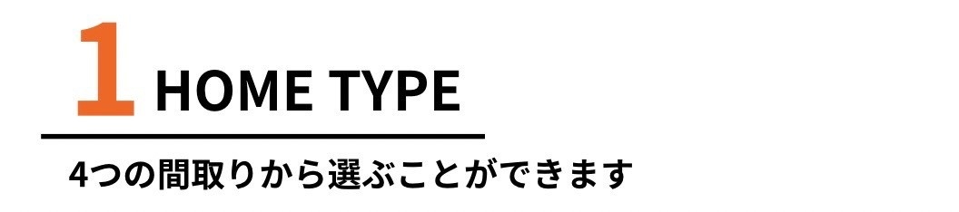 1ホームタイプ.jpg