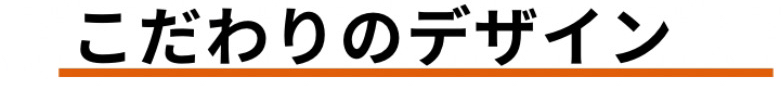 こだわりのデザイン.PNG