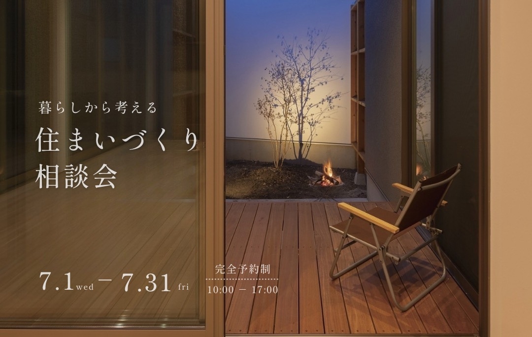 住まいづくり相談会
